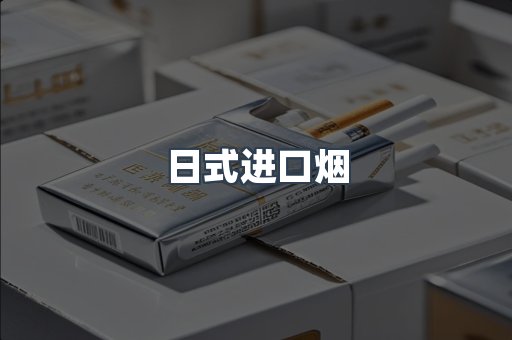 日式进口烟
