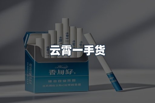 云霄一手货